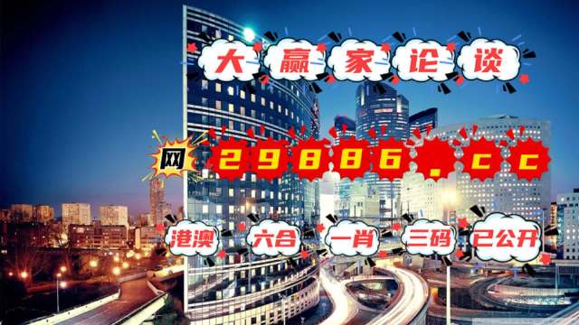 科技新品亮相，澳门免费挂牌与白小姐管家婆四肖八码引领未来生活新风尚